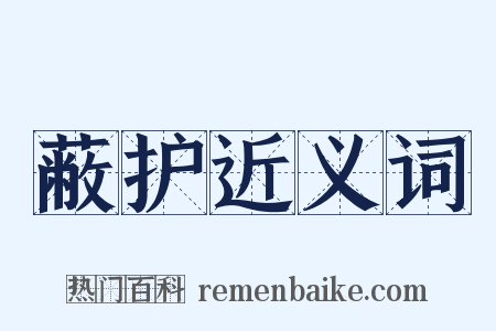 蔽护近义词是什么意思的图片